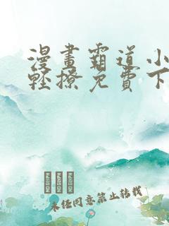 漫画霸道小叔请轻撩免费下拉式古风漫画免费