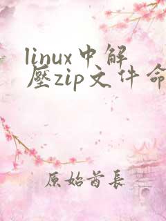 linux中解压zip文件命令