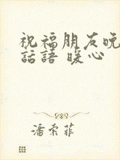 祝福朋友晚安的话语 暖心