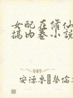 女配在修仙文里搞内卷小说阅读