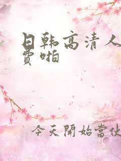 日韩高清人妻免费啪