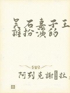 吴石妻子王碧奎谁扮演的