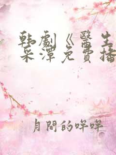 韩剧《医生》李采潭免费播放