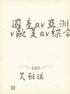 国产av亚洲av欧美av综合网