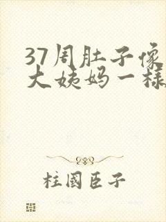 37周肚子像来大姨妈一样隐隐作痛