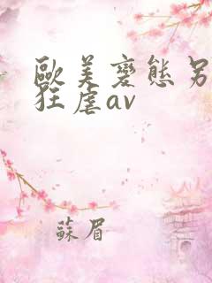 欧美变态另类性狂虐av