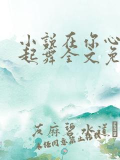 小说在你心尖上起舞全文免费阅读