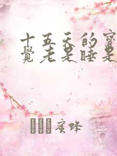 十五天的宝宝睡觉老是睡是不踏实