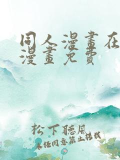 同人漫画在线看漫画免费