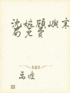 沈婉顾屿寒大结局免费