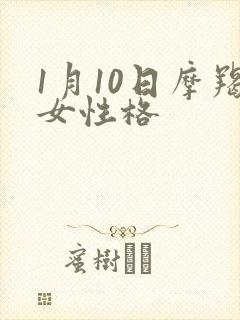 1月10日摩羯女性格
