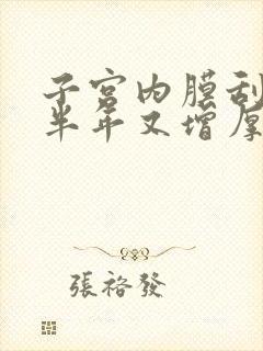 子宫内膜刮宫后半年又增厚