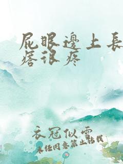 屁眼边上长个疙瘩很疼