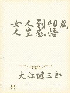 女人到40岁的人生感悟