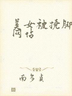 美女被挠脚心的网站