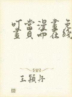 叮当漫画免费漫画页面在线看漫画下