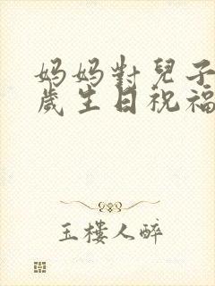 妈妈对儿子22岁生日祝福语