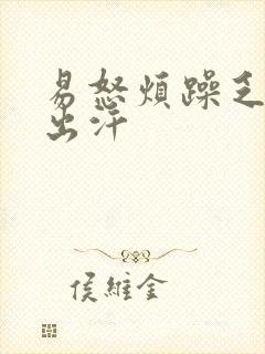 易怒烦躁乏力易出汗