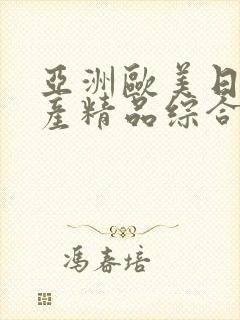 亚洲欧美日韩国产精品综合