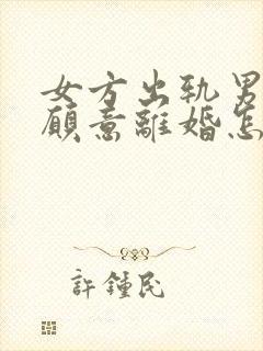 女方出轨男方不愿意离婚怎么办