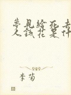 梦见给死去的亲人钱花是什么意思