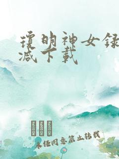 琼明神女录未删减下载