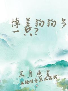 博美狗狗多少钱一只?