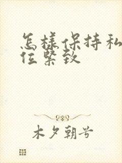 怎样保持私密部位紧致