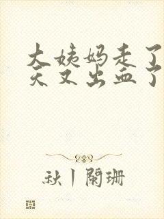 大姨妈走了10天又出血了怎么回事