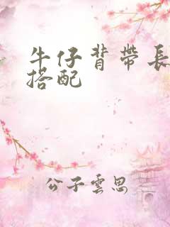 牛仔背带长裤的搭配