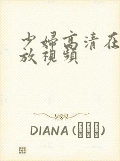 少妇高清在线播放视频