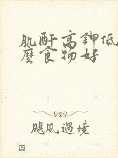 肌酐高钾低吃什么食物好