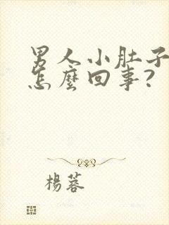 男人小肚子疼是怎么回事?