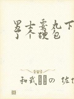 男士睾丸下面长了个硬包