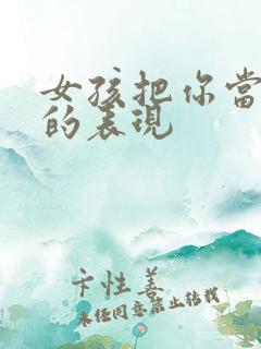 女孩把你当朋友的表现