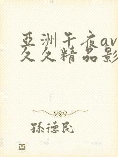 亚洲午夜av久久久精品影院