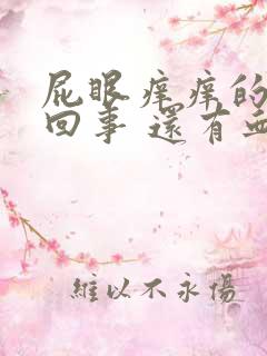 屁眼痒痒的怎么回事 还有血了