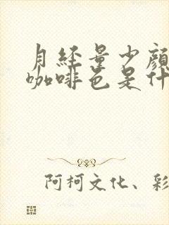 月经量少颜色是咖啡色是什么原因