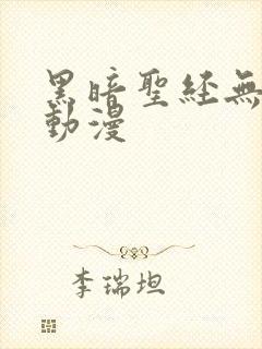 黑暗圣经无删减动漫