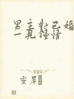 男主对已婚女主一见钟情