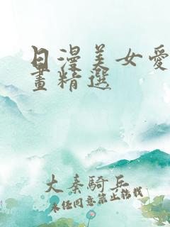 日漫美女爱看漫画精选