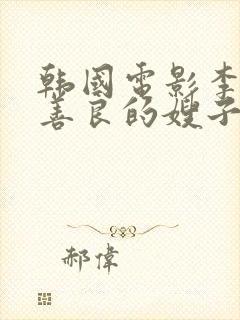 韩国电影李采潭善良的嫂子