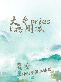 大哥priest无删减