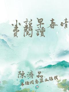 小说早春晴朗免费阅读