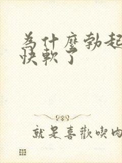 为什么勃起后很快软了