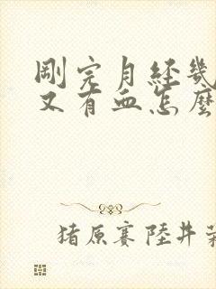 刚完月经几天后又有血怎么回事