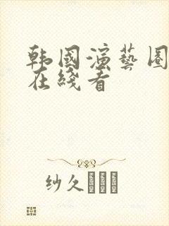 韩国演艺圈事件在线看