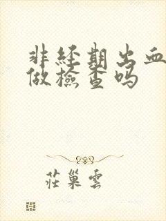 非经期出血可以做检查吗