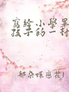 写给小学毕业的孩子的一封信应该怎么写?