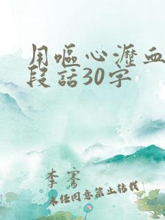 用呕心沥血写一段话30字